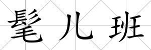 髦兒班