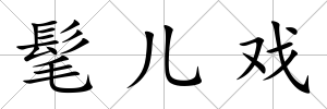 髦兒戲