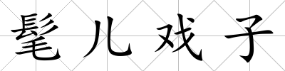 髦兒戲子