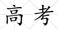 高考