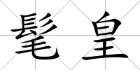 髦皇