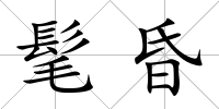 髦昏