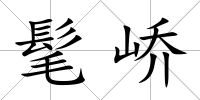 髦嶠