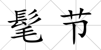 髦節