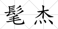髦杰