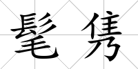 髦雋