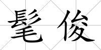 髦俊