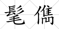髦儁