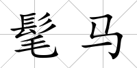 髦馬