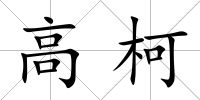 高柯