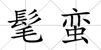 髦蠻