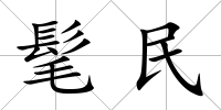 髦民