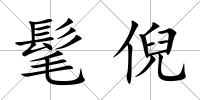 髦倪