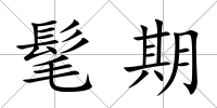 髦期