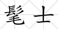 髦士