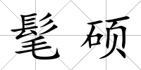 髦碩