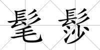 髦髿