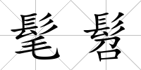 髦髫