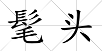 髦頭