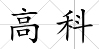 高科