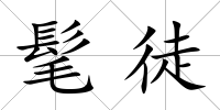 髦徒