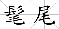 髦尾