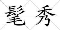 髦秀