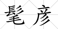 髦彥