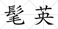 髦英