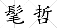 髦哲