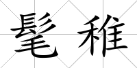 髦稚