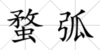 蝥弧