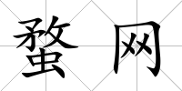 蝥網