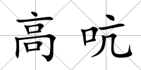 高吭