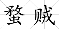 蝥賊