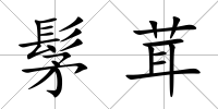 髳茸
