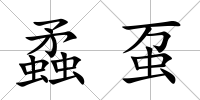 蟊蠆