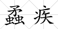 蟊疾