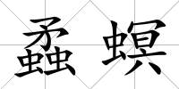 蟊螟
