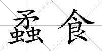 蟊食