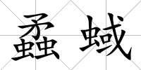 蟊蜮