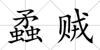 蟊賊