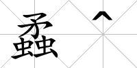 蟊^