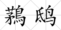鶜鴟