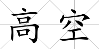 高空