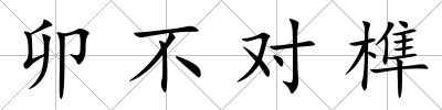 卯不對榫