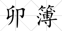卯簿