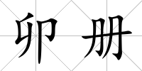卯冊