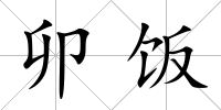 卯飯