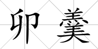 卯羹